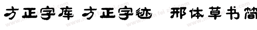 方正字库 方正字迹   邢体草书简体字体转换